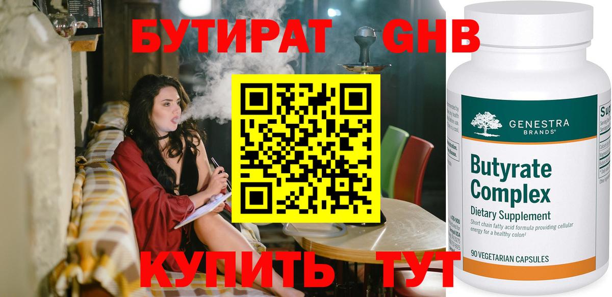 Бутират 1.4BDO  Вход с VPN  БУТИРАТ  Кириши 
